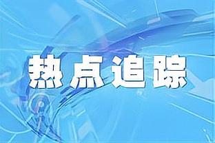 普约尔：希望欧战恶战让皇马感到疲惫 认为京多安评阿劳霍没恶意